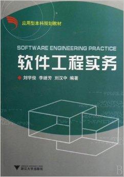 軟件工程實務(wù)
